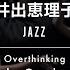 井出恵理子 JAZZ Overthinking Orla Gartland DANCEWORKS