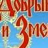 Полное прохождение игры Добрыня Никитич и Змей Горыныч