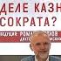 Интеллектуалы в Афинах или За что на самом деле казнили Сократа