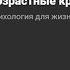 Возрастные кризисы у женщин Интервью для Подкаст Про