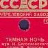 ТЕМНАЯ НОЧЬ исп И С КОЗЛОВСКИЙ Анс нар инстр под упр Н Н Некрасова