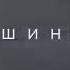 Митя Фомин На вершине мира скоро