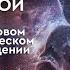 540 ШИВА путь от разрушения к космической мудрости Сотворение человеком реальности Жива Амрита