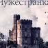 Чужестранка Книга 1 Восхождение к любви Аудио кратко любовныеиспытанияlitres