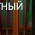 Задача трех тел Лю Цысинь Аудиокнига