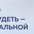 ХОЧЕШЬ ПОХУДЕТЬ СТАНЬ НЕИДЕАЛЬНОЙ Дмитрий Троцкий