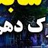 Old Taimani 10th Street In Hafiz Amiri Report سرک دهم تایمنی سابقه در گزارش حفیظ امیری