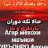 АЛЛОХИ МЕХРУБОН ФАРМУДААСТ