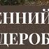 ОСЕННИЙ ГАРДЕРОБ на что обратить внимание при создании своего гардероба на осень и зиму секреты