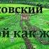 Корней Чуковский Живой как жизнь Глава первая Старое и новое аудиокниги аудиорассказы