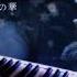 Snow Flower Yuki No Hana 雪の華 Relaxing Instrumental Piano Cover By Twinklepiano27