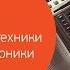 Основы электротехники и электроники УрФУ