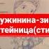 Дружинина зима затейница стих аудиоформат