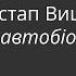 Остап Вишня Моя автобіографія