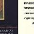 6 1 4 Православная психотерапия И Влахос