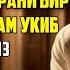 Жума ТОНГИНГИЗНИ АЛЛОХНИНГ КАЛОМ БИЛАН АЛЛОХ ТАОЛО СИЗ СУРАГАН НАРСАНГИЗНИ ОРТИҒИ БИЛАН БЕРАДИ