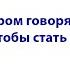 Логопед о котором говорят С чего начать чтобы стать таким специалистом