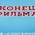 Фильмокопия 35мм Обезьянки и грабители Конец