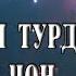 Сирочиддини Насридин Вога лум турд тут му чон