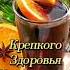 крепкого здоровья