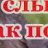 Вы слыхали как поют дрозды