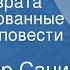 Владимир Санин Точка возврата Инсценированные страницы повести Часть 3