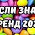 ТАНЦУЙ ЕСЛИ ЗНАЕШЬ ЭТОТ ТРЕНД 2024