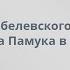 Лекция нобелевского лауреата Орхана Памука в СПбГУ 20 02 2017