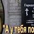 С большим трудом нашла могилу Славиной Зинаиды Троицкое сельское кладбище МО