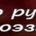 Русская поэзия Передача 8 Муза Михаила Лермонтова Часть 2