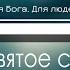 Войду во святое святых минус фонограмма караоке