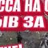 Одесса Нагнали технику Скоро конец Эвакуация людей Происходит ужас