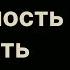 Преследуйте благородную цель Джордан Питерсон перевод