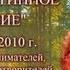 Самое истинное желание ч 1 лекция Г С Померанца и З А Миркиной декабрь 2010 года