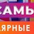 5 Самых Популярных Языков На каком языке говорят больше всего Самые востребованные языки