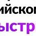 Практика аудирования на английском языке с быстрым произношением Погрузитесь в англоязычную среду