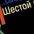 Сольфеджио Б Калмыков Г Фридкин 6 класс 533