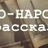 Непредсказуемый финал 7 детективных рассказов Буало Нарсежак Читает А Большешальский