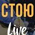 Слово Жизни Москва Миля Шаламова Стою LIVE Hillsong The Stand