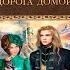Дорога домой Книга 2 Колечко взбалмошной богини Александра Черчень Аудиокнига