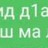 Дал декъал войл хьо тха Дик Вош 1айнди