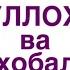 РАСУЛУЛЛОХ С А В ва Сахобалар