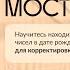 НУМЕРОЛОГИЯ МОСТОВ I День 1 I Корректируем свою жизнь через дату рождения I Мара Боронина