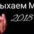 ВСЭ ИЩЮТ ЕТУ ПЕСНЮ СУПЕР ХИТ ВАСКА ШАБРАН РАМАЛ БАБАЗАДЕ КАЖДЫЙ ВЕЧЕР ОТДЫХАЕМ МЫ 2019