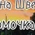 Алёна Швец Ромочка Гача клип алёнашвец проволокаизодуванчиков