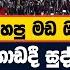 ම ල ම වට ගහප මඩ අන ර න ග ග ඩද ස ද ද කරය සජ ත ග ජ ත ව ද ද ශප ලනයට අන රග න ස ප ර උත තරයක