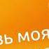 Ты любовь моя первая исп Мигиров Анатолий