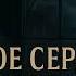 СЛАБОЕ СЕРДЦЕ когда доброта становится приговором Ф М Достоевский