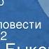 Василь Быков Дожить до рассвета Главы из повести Передача 2