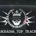 UKRAINA TOP TRACK Вышел Покурить пустота